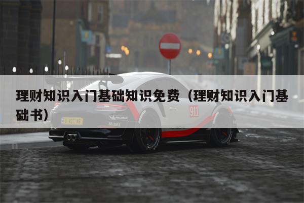 理财知识入门基础知识免费（理财知识入门基础书）