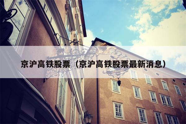 京沪高铁股票（京沪高铁股票最新消息）