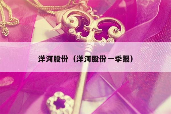 洋河股份（洋河股份一季报）