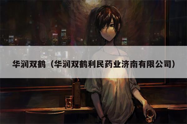 华润双鹤（华润双鹤利民药业济南有限公司）