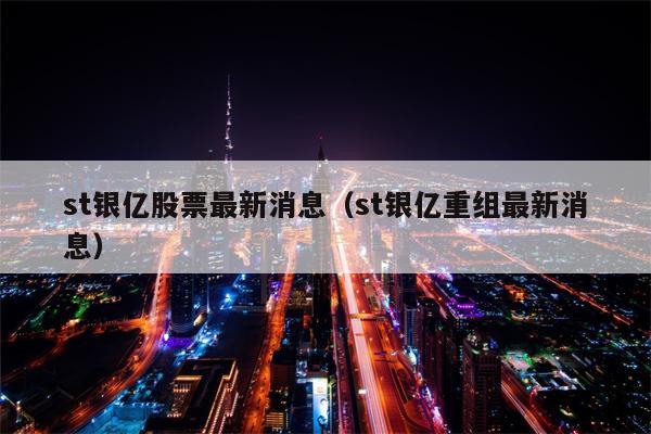 st银亿股票最新消息（st银亿重组最新消息）