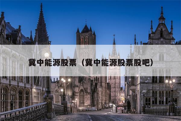 冀中能源股票（冀中能源股票股吧）