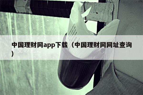 中国理财网app下载（中国理财网网址查询）