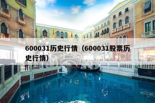 600031历史行情（600031股票历史行情）