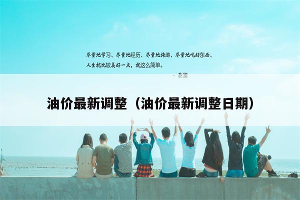 油价最新调整（油价最新调整日期）