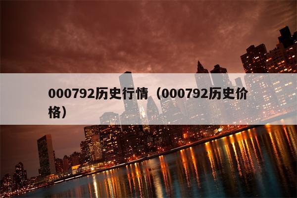 000792历史行情（000792历史价格）