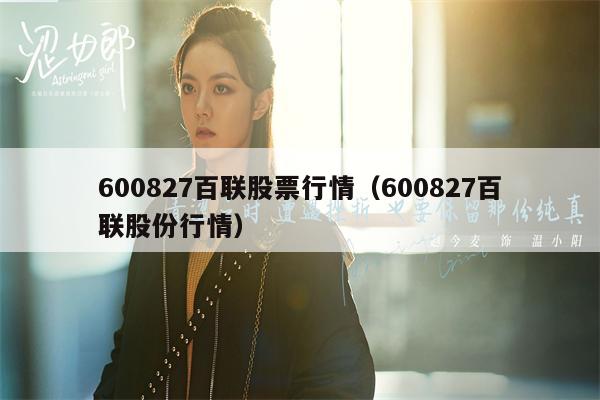 600827百联股票行情（600827百联股份行情）