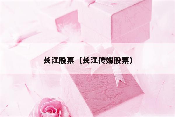 长江股票（长江传媒股票）