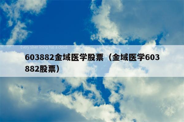 603882金域医学股票（金域医学603882股票）