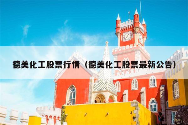 德美化工股票行情（德美化工股票最新公告）