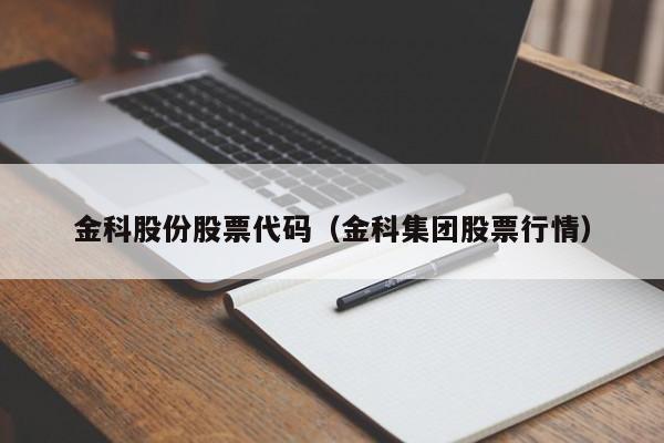 金科股份股票代码（金科集团股票行情）
