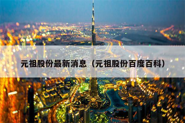 元祖股份最新消息（元祖股份百度百科）