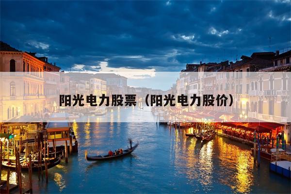 阳光电力股票（阳光电力股价）