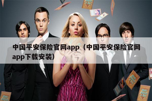 中国平安保险官网app（中国平安保险官网app下载安装）