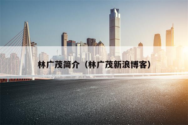 林广茂简介（林广茂新浪博客）
