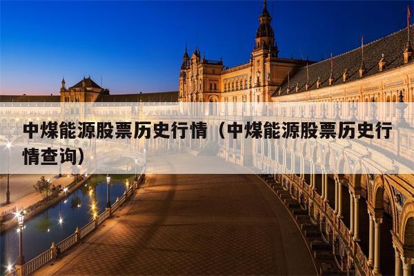 中煤能源股票历史行情（中煤能源股票历史行情查询）