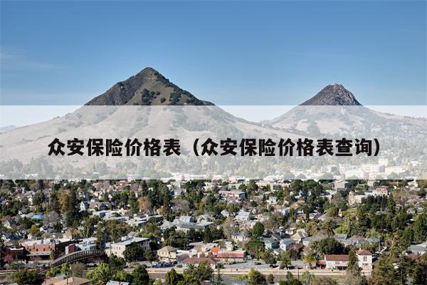 众安保险价格表（众安保险价格表查询）