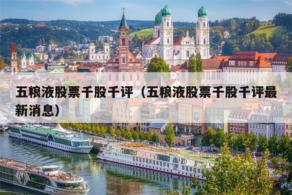 五粮液股票千股千评（五粮液股票千股千评最新消息）