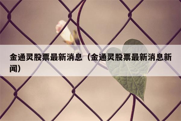 金通灵股票最新消息（金通灵股票最新消息新闻）