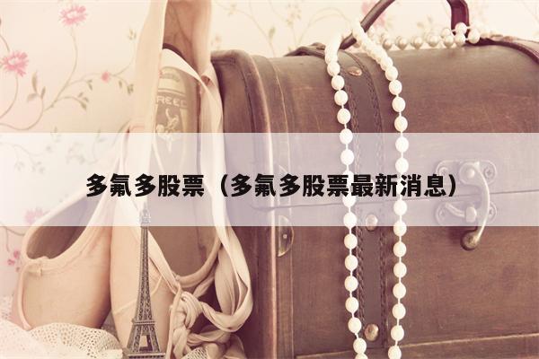 多氟多股票（多氟多股票最新消息）