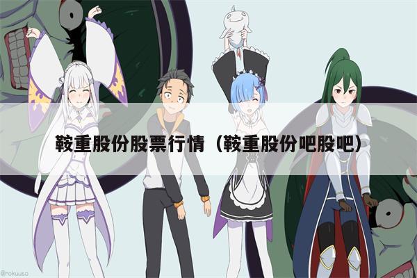 鞍重股份股票行情（鞍重股份吧股吧）