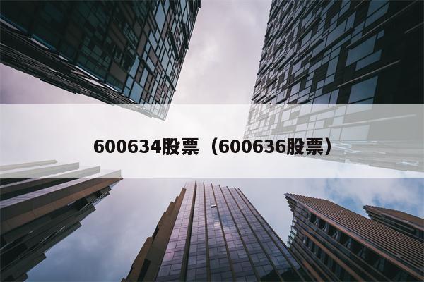 600634股票（600636股票）