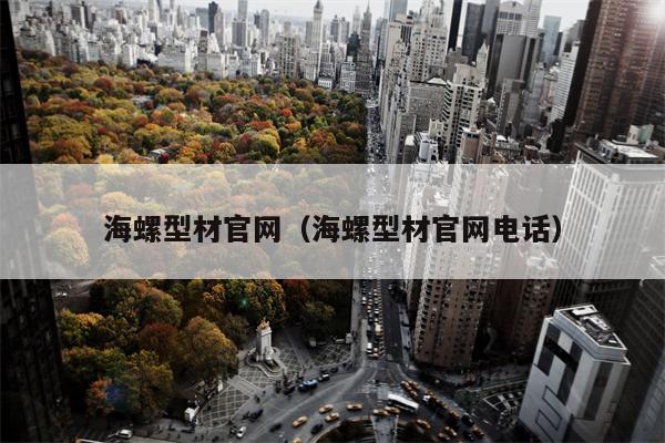 海螺型材官网（海螺型材官网电话）