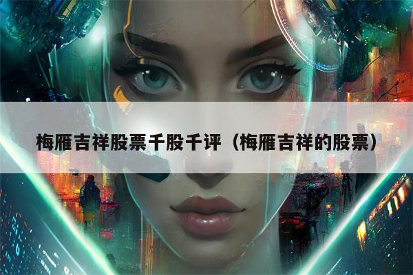 梅雁吉祥股票千股千评（梅雁吉祥的股票）