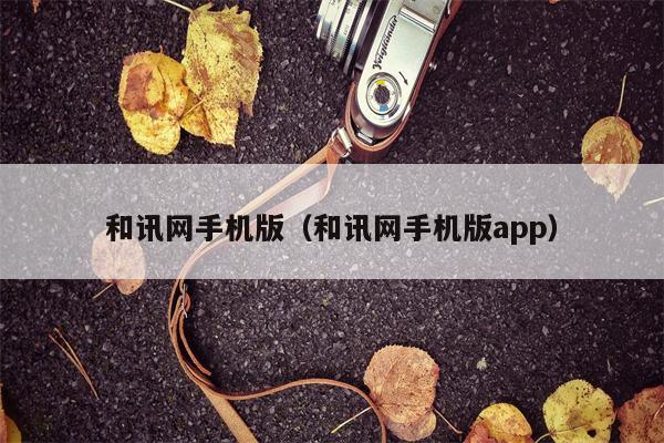 和讯网手机版（和讯网手机版app）