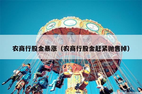 农商行股金暴涨（农商行股金赶紧抛售掉）