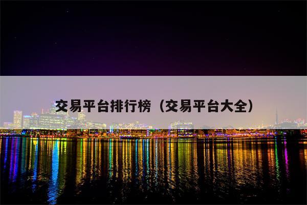 交易平台排行榜（交易平台大全）