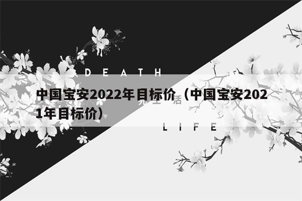 中国宝安2022年目标价（中国宝安2021年目标价）