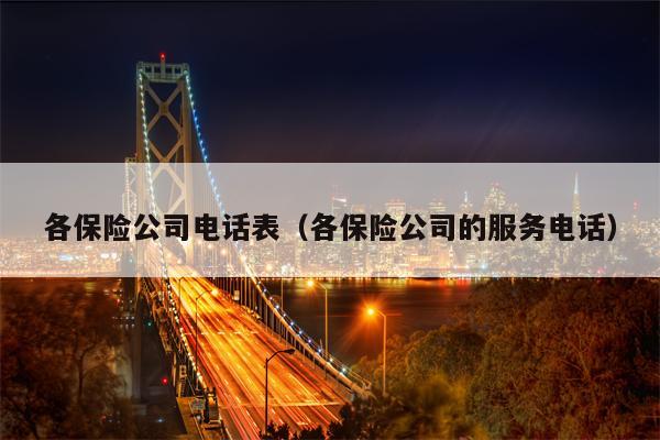 各保险公司电话表（各保险公司的服务电话）