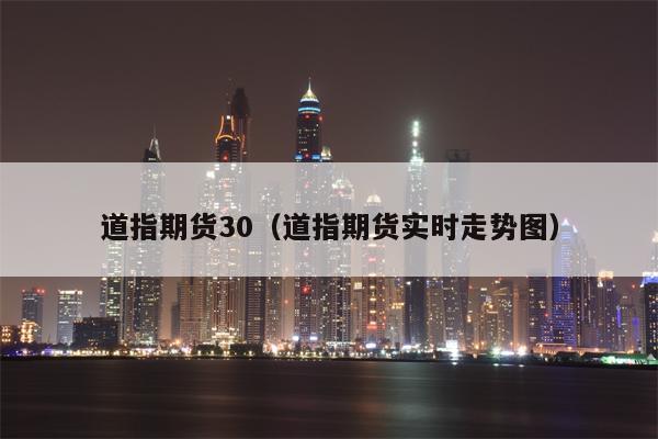 道指期货30（道指期货实时走势图）