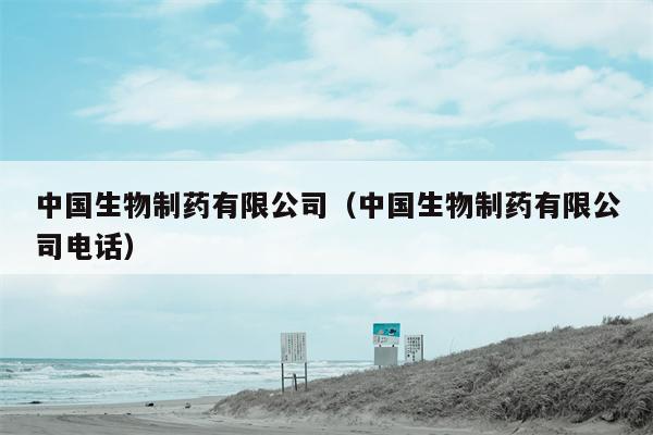 中国生物制药有限公司（中国生物制药有限公司电话）