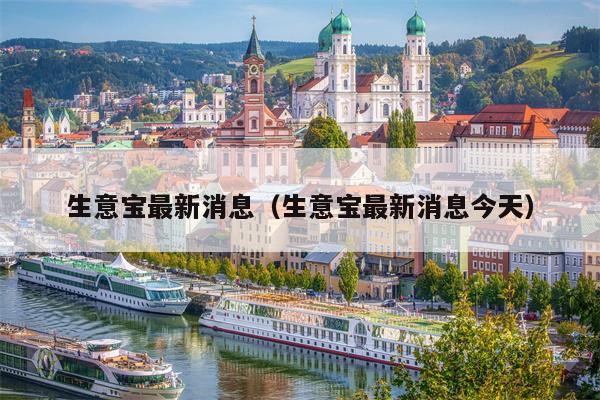 生意宝最新消息（生意宝最新消息今天）