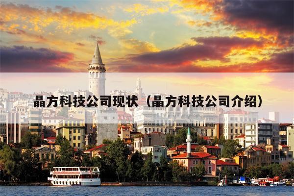 晶方科技公司现状（晶方科技公司介绍）