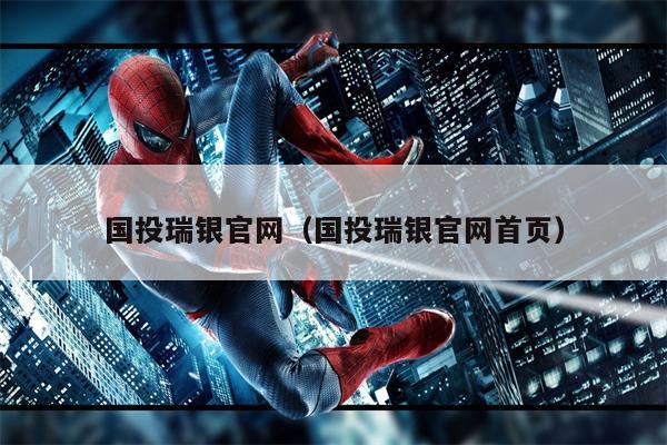 国投瑞银官网（国投瑞银官网首页）