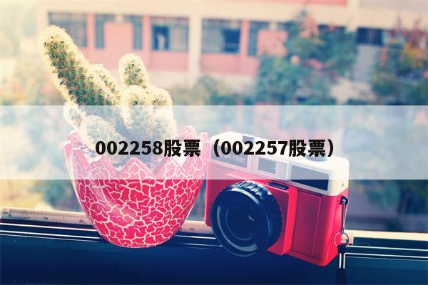 002258股票（002257股票）