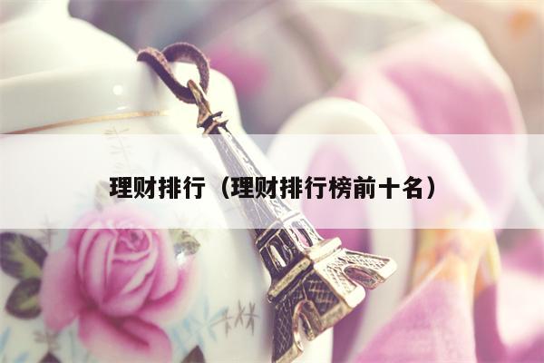理财排行（理财排行榜前十名）