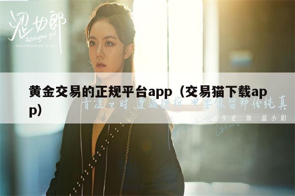 黄金交易的正规平台app（交易猫下载app）
