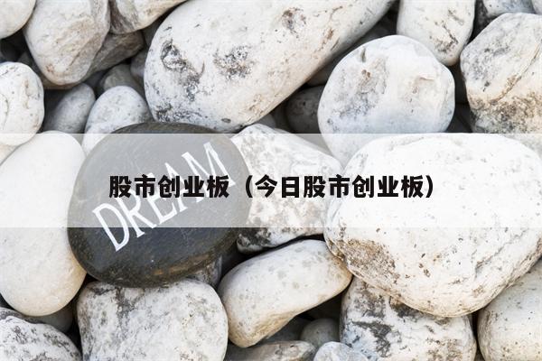 股市创业板（今日股市创业板）