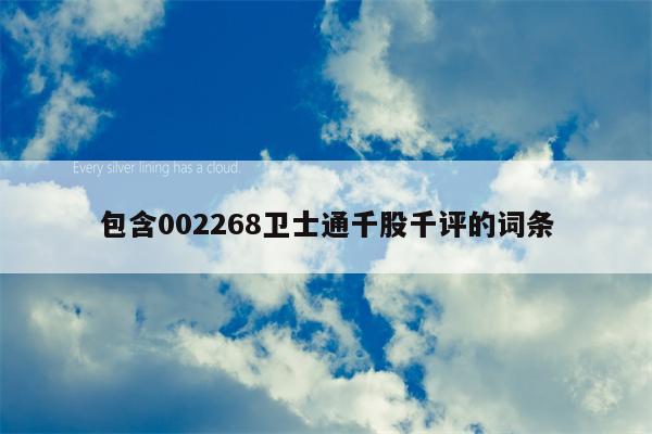 包含002268卫士通千股千评的词条