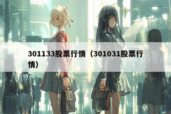 301133股票行情（301031股票行情）