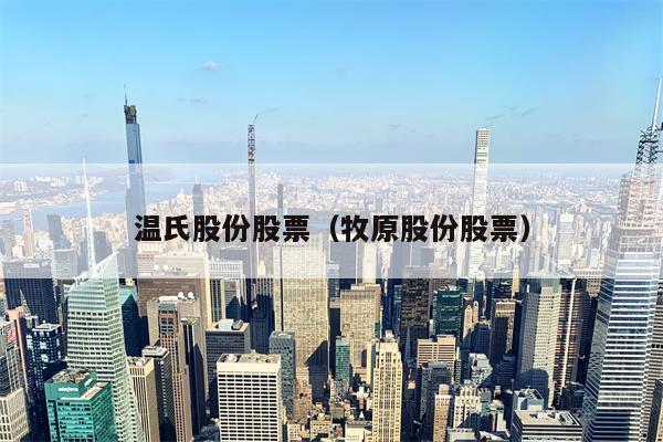 温氏股份股票（牧原股份股票）