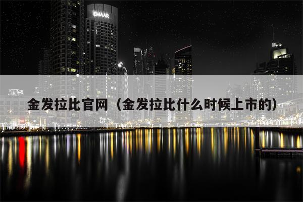 金发拉比官网（金发拉比什么时候上市的）