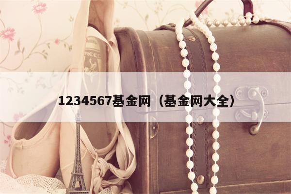 1234567基金网（基金网大全）