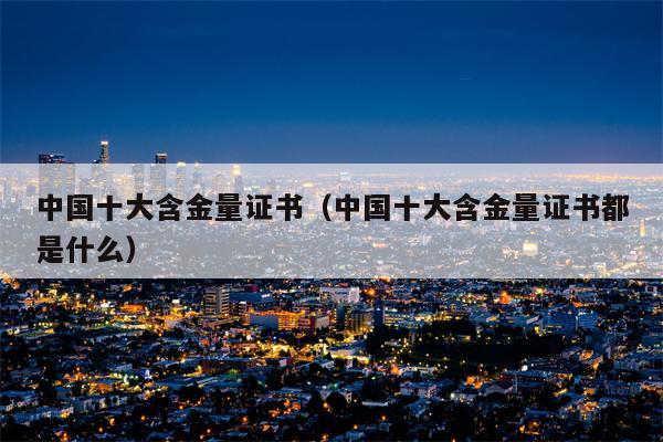 中国十大含金量证书（中国十大含金量证书都是什么）