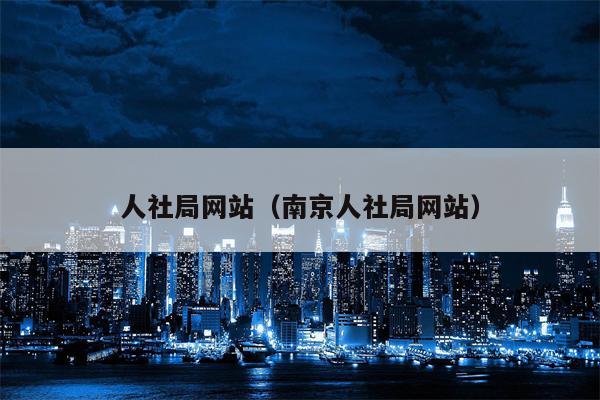 人社局网站（南京人社局网站）