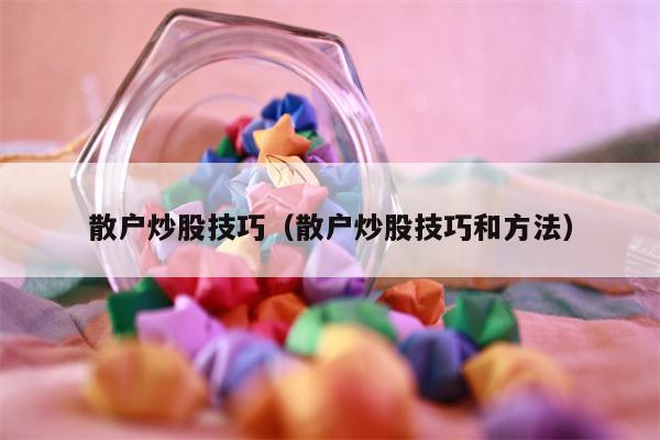 散户炒股技巧（散户炒股技巧和方法）